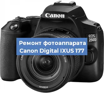 Ремонт фотоаппарата Canon Digital IXUS 177 в Москве